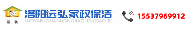 洛阳远弘家政保洁-洛阳保洁公司